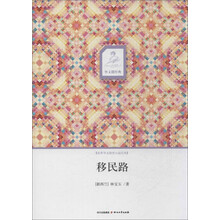 华文微经典:移民路