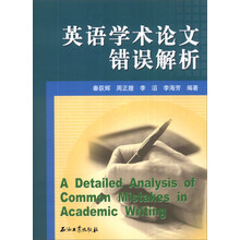 英语学术论文错误解析