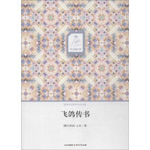 华文微经典:飞鸽传书