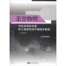 荣誉物理:写给未来科学家和工程师的高中物理学教程(力学部分)