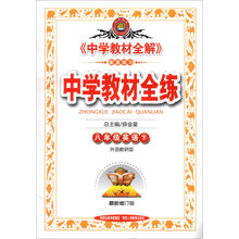 金星教育·中学教材全练：8年级英语（下）（外语教研版）（最新修订版）（2014春）