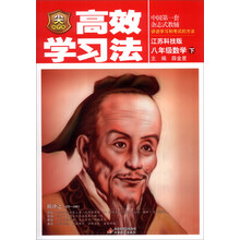金星教育·高效学习法：8年级数学（下）（江苏科技版）（2014春）