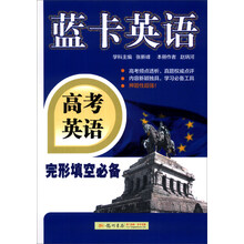 高考英语-完形填空必备-蓝卡英语