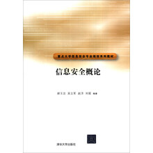 信息安全概论/重点大学信息安全专业规划系列教材