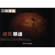 口袋漫画：拾荒旅途