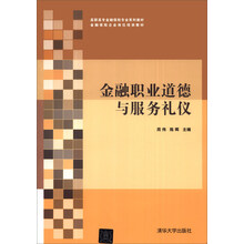 金融职业道德与服务礼仪/高职高专金融保险专业系列教材·金融保险企业岗位培训教材