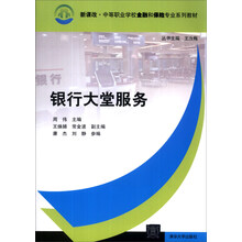 新课改·中等职业学校金融和保险专业系列教材:银行大堂服务