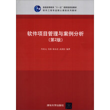 软件项目管理与案例分析(第2版)/普通高等教育“十一五”国家级规划教材·软件工程专业核心课程系列教材