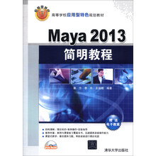 Maya 2013简明教程/高等学校应用型特色规划教材（附DVD-ROM光盘1张）