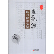 国医验案奇术良方丛书：李纪源眼科临证心悟