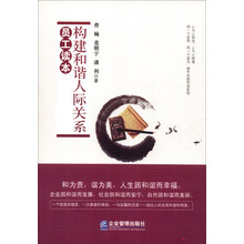 构建和谐人际关系员工读本