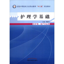 护理学基础（供护理、助产专业用）/全国中等医药卫生职业教育“十二五”规划教材（附光盘2张）