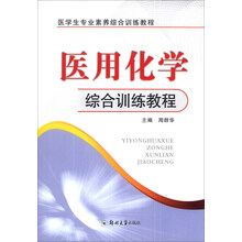 医学生专业素养综合训练教程:医用化学综合训练教程