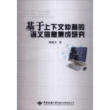 基于上下文仲裁的语义信息集成研究