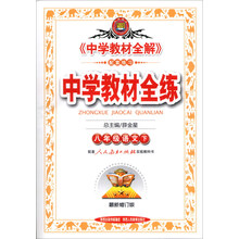 金星教育·中学教材全练：8年级语文（下）（人教版）（最新修订版）（2014春）