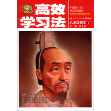 金星教育·高效学习法：8年级语文（下）（人教实验版）（2014春）