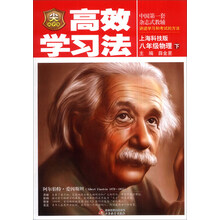 金星教育·高效学习法:8年级物理(下)(上海科技版)(2014春)