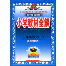 金星教育系列丛书·小学教材全解:5年级语文(下)(湖北教育版)(2014春)