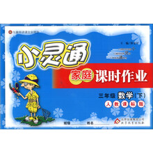 金星教育·小灵通家庭课时作业：3年级数学（下）（人教课标版）（2014春）
