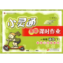 金星教育·小灵通家庭课时作业：1年级语文（下）（江苏版）（2014春）