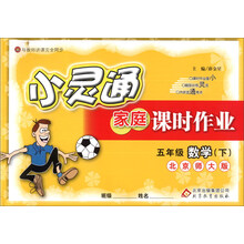 金星教育·小灵通家庭课时作业：5年级数学（下）（北京师大版）（2014春）