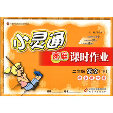 金星教育·小灵通家庭课时作业:2年级语文(下)(北京师大版)(2014春)