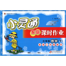 金星教育·小灵通家庭课时作业：3年级数学（下）（配套江苏版教材）（2014春）