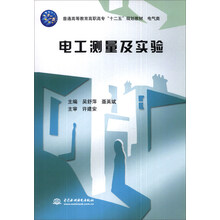 电工测量及实验（电气类）/普通高等教育高职高专“十二五”规划教材