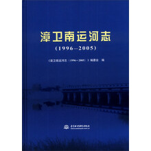 漳卫南运河志（1996-2005）