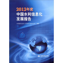 2012年度中国水利信息化发展报告