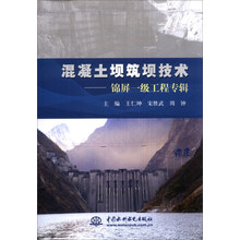 混凝土坝筑坝技术：锦屏一级工程专辑