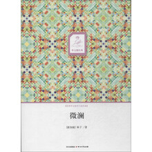 华文微经典:微澜