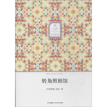 华文微经典：转角照相馆
