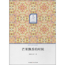 华文微经典:芒果飘香的时候