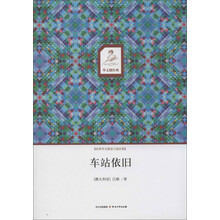 华文微经典:车站依旧
