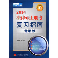 法律硕士入学联考系列丛书：2014法律硕士联考复习指南（背诵版）