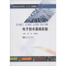 电子技术基础实验/新世纪电工电子系列“十二五”规划教材