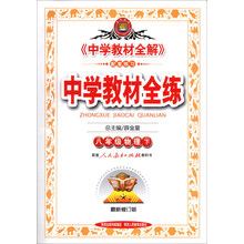 金星教育·中学教材全练:8年级物理(下)(人教版)(最新修订版)(2014春)
