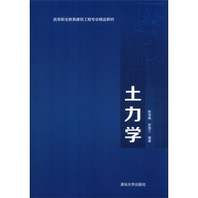 土力学/高等职业教育建筑工程专业精品教材