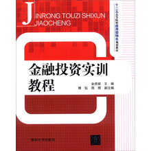 金融投资实训教程/十二五高等院校应用型特色规划教材