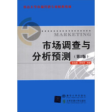 市场调查与分析预测(第2版)/重点大学市场营销专业核心教材