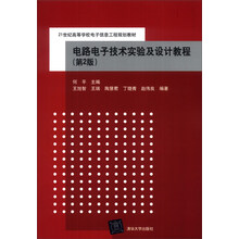 电路电子技术实验及设计教程（第2版）/21世纪高等学校电子信息工程规划教材