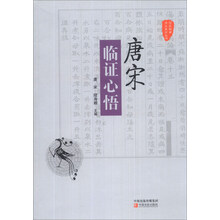 国医验案奇术良方丛书：唐宋临证心悟