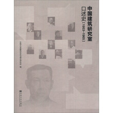 中国建筑研究室口述史（1953-1965）