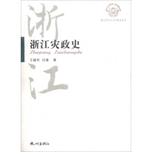浙江历史文化专题史系列：浙江灾政史