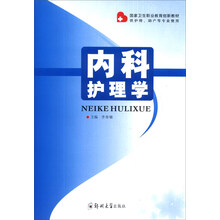国家卫生职业教育创新教材：内科护理学