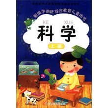 新编学前班综合教育儿童用书：科学（上册）
