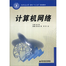 计算机网络/西安交通大学本科“十二五”规划教材