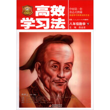 金星教育·高效学习法：8年级数学（下）（人教版）（2014春）