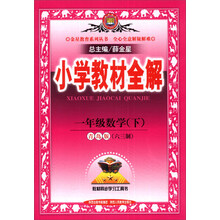 金星教育系列丛书·小学教材全解：1年级数学（下）（青岛版）（六三制）（2014春）